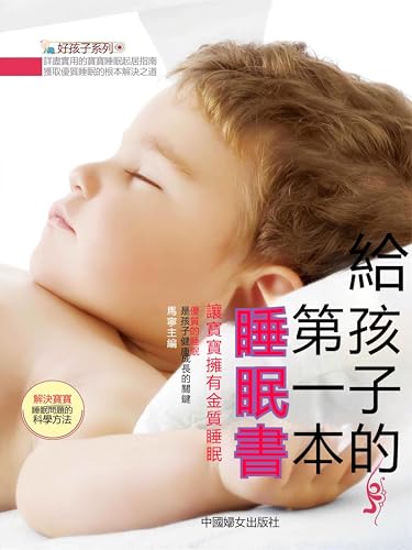 給孩子的第一本睡眠書: 繁體中文版 (Chinese Edition)