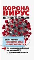 Kniga "Koronavirys. Instrykciya po vijivaniu" 5447004462 Book Cover