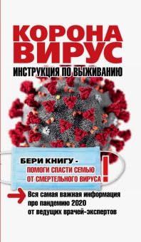 Hardcover Kniga "Koronavirys. Instrykciya po vijivaniu" [Russian] Book