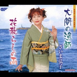 ざいま弘子 ざいま弘子 大間の漁師 花散らしの雨 Amazon Com Music