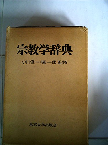 宗教学辞典 (1973年)