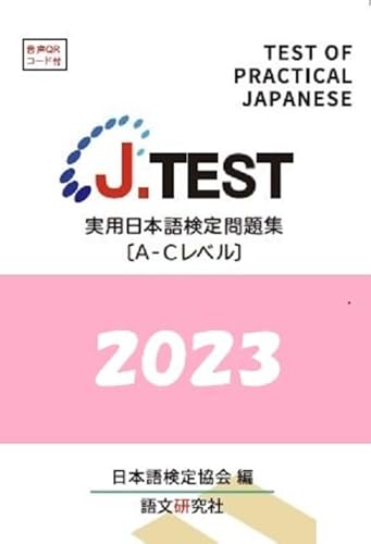 J.TEST 実用日本語検定 問題集 [A-Cレベル] 2023年