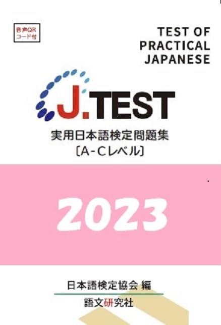 Amazon.co.jp: J.TEST 実用日本語検定 問題集 [A-Cレベル] 2023年 : 日本語検定協会: 本