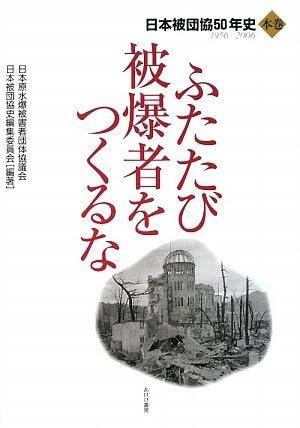 「ふたたび被爆者をつくるな」日本被団協　(本巻＋別巻　セット)　中古本 ふたたび被爆者をつくるな」日本被団協 (本巻＋別巻 セット) 中古本