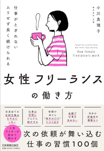 仕事がとぎれない ムリせず長く続けられる 女性フリーランスの働き方 仕事がとぎれない ムリせず長く続けられる 女性フリーランスの働き方