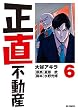 セール中のKindle本4：正直不動産（６） (ビッグコミックス)