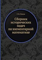 Сборник исторических задач по элементарной математике 5458513738 Book Cover