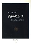 森林の生活 樹木と土壌の物質循環 (中公新書 943)