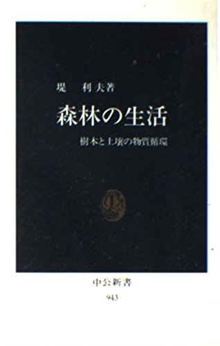 森林の生活 樹木と土壌の物質循環 (中公新書 943)の詳細を見る