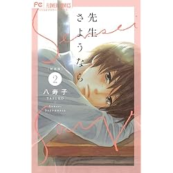 先生さようなら＜新装版 ＞ 全2巻セット |本 | 通販 | Amazon