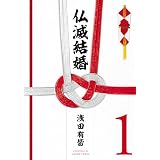仏滅結婚(1) (ヒーローズコミックス)