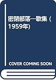 密閉部落―歌集 (1959年)