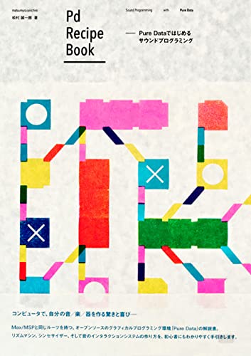 Pd Recipe Book Pure Dataではじめるサウンドプログラミング