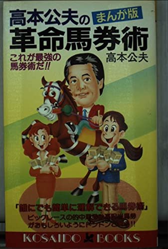 高本公夫さん馬券本まとめ売り（バラも相談可） 高本公夫さん