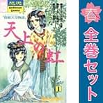 （お値下げ可）天上の虹　全巻セット Amazon.co.jp: 天上の虹 全巻セット