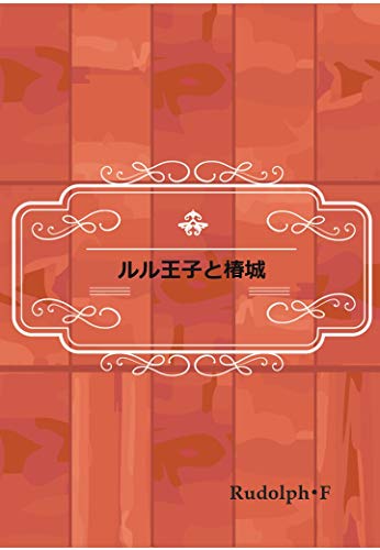 Camellia Castle Of Prince Lulu Rudolph Books Japanese Edition Kindle Edition By Rudolph F Romance Kindle Ebooks Amazon Com