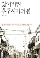 Spring of Fukushima lost 8959402338 Book Cover