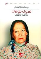 فدوى طوقان - حياتها وشعرها Fadwa Tukan / Fadwa Tukan 6589095353 Book Cover