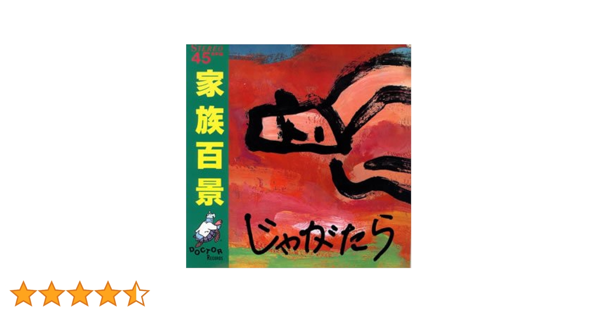 じゃがたら　家族百景特製BOX CDセット　JAGATARA じゃがたら 家族百景特製BOX CDセット JAGATARA - メルカリ