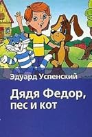 Dyadya Fedor, pes i kot 5170426186 Book Cover