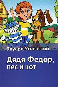Hardcover Dyadya Fedor, pes i kot [Russian] Book