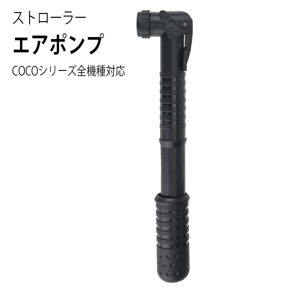 AIR buggy エアバギー ココブレーキ エアーポンプ(空気入れ)付き 楽天市場】ベビーカー 専用 空気入れ ポンプ ストローラー