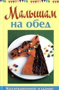 Malysham na obed [Russian] 5434601637 Book Cover