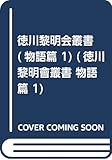 徳川黎明会叢書 物語篇 1 絵巻聚成一 (徳川黎明会叢書)