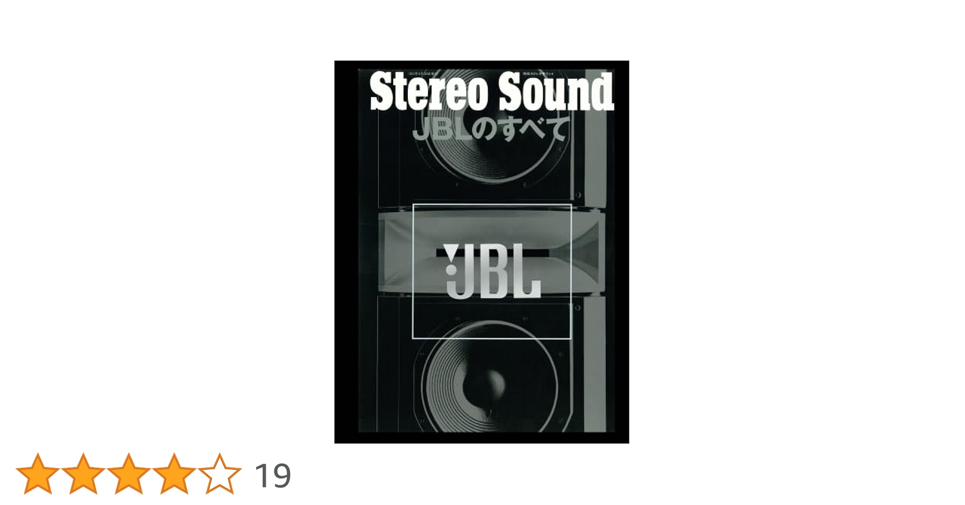 JBL　ヒストリー　豪華本 Amazon.co.jp: JBLのすべて : 別冊ステレオサウンド編集部: 本