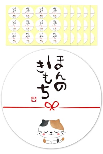 gift-ippo ほんのきもち シール 三毛猫 72枚 4cm お礼 ギフトシール 水引 ギフト メッセージ ラッピング (ほんのきもち)