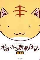 ポヨポヨ観察日記 (全16巻) Kindle版