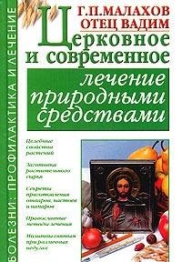 Hardcover Tserkovnoe i sovremennoe lechenie prirodnymi sredstvami [Russian] Book