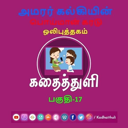 Kadhaithuli kalki's Poiman Karadu audio book part - 17 | கதைத்துளி கல்கியின் பொய்மான் கரடு ஒலிபுத்தகம் பகுதி - 17
