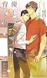 優しいＳの育て方 (SHY NOVELS)