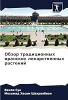 Обзор традиционных иран& 6205319195 Book Cover