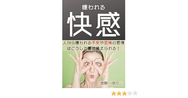 嫌われる快感 人から嫌われる不安や恐怖の感情はこうして書き換えられる 行動心理学 池野 洋介 宗教入門 Kindleストア Amazon