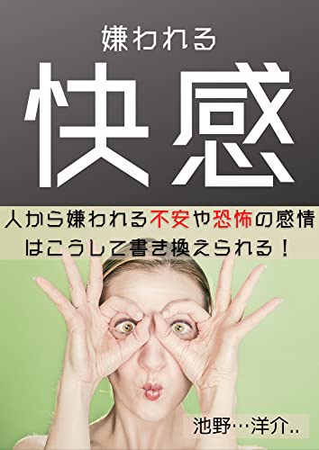 嫌われる快感 人から嫌われる不安や恐怖の感情はこうして書き換えられる 行動心理学 池野 洋介 宗教入門 Kindleストア Amazon