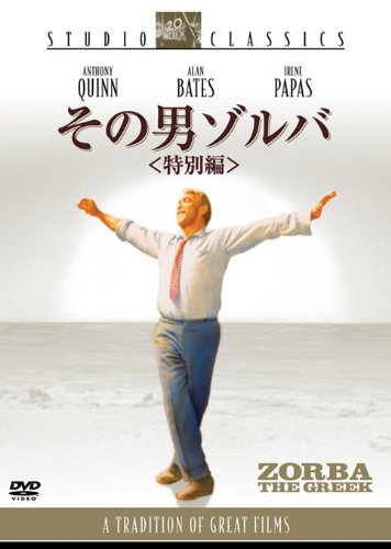 その男ゾルバ （特別編） [DVD]