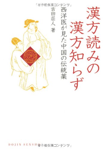 漢方読みの漢方知らず―西洋医が見た中国の伝統薬 (DOJIN選書 6) | 吉田
