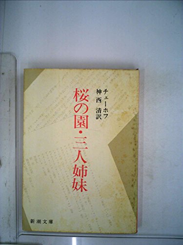 桜の園・三人姉妹 (1967年) (新潮文庫)