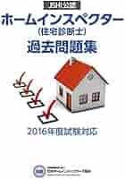 【中古】 あなたもなれる！ホームインスペクター（住宅診断士）テキスト/住宅新報出版/日本ホームインスペクターズ協会 あなたもなれる!ホ-ムインスペクタ-(住宅診断士)テキスト | 日本