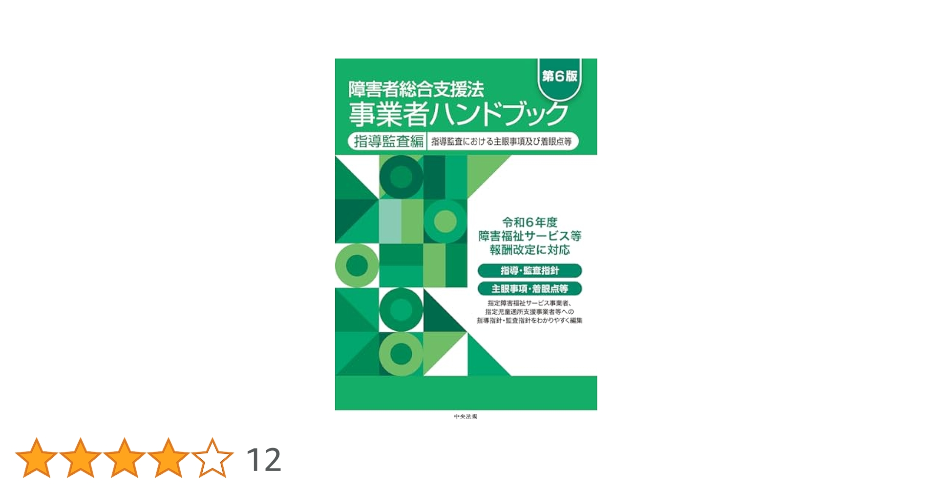 障害者総合支援法事業者ハンドブック : 報酬告示と留意事項通知. 2024年版 障害者総合支援法 事業者ハンドブック 指定基準編〔2024年版