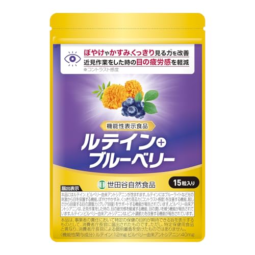 世田谷自然食品 ルテイン ＋ ブルーベリー サプリメント 560mg×15粒 約15日分 機能性表示食品 ブルーベリーアイ 目の健康 目 ぼやけ サプリ (ルテイン/ビルベリー 由来 アントシアニン) 眼 視力 疲労 老眼 眼精疲労 目の疲れ 疲労回復 目のサプリメント ブルーベリー ルテイン（Amazon）