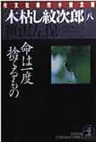 【中古】命は一度捨てるもの―木枯し紋次郎 (時代小説文庫〈75〉)／笹沢左保 著／富士見書房 命は一度捨てるもの―木枯し紋次郎 (時代小説文庫〈75〉)(笹沢左