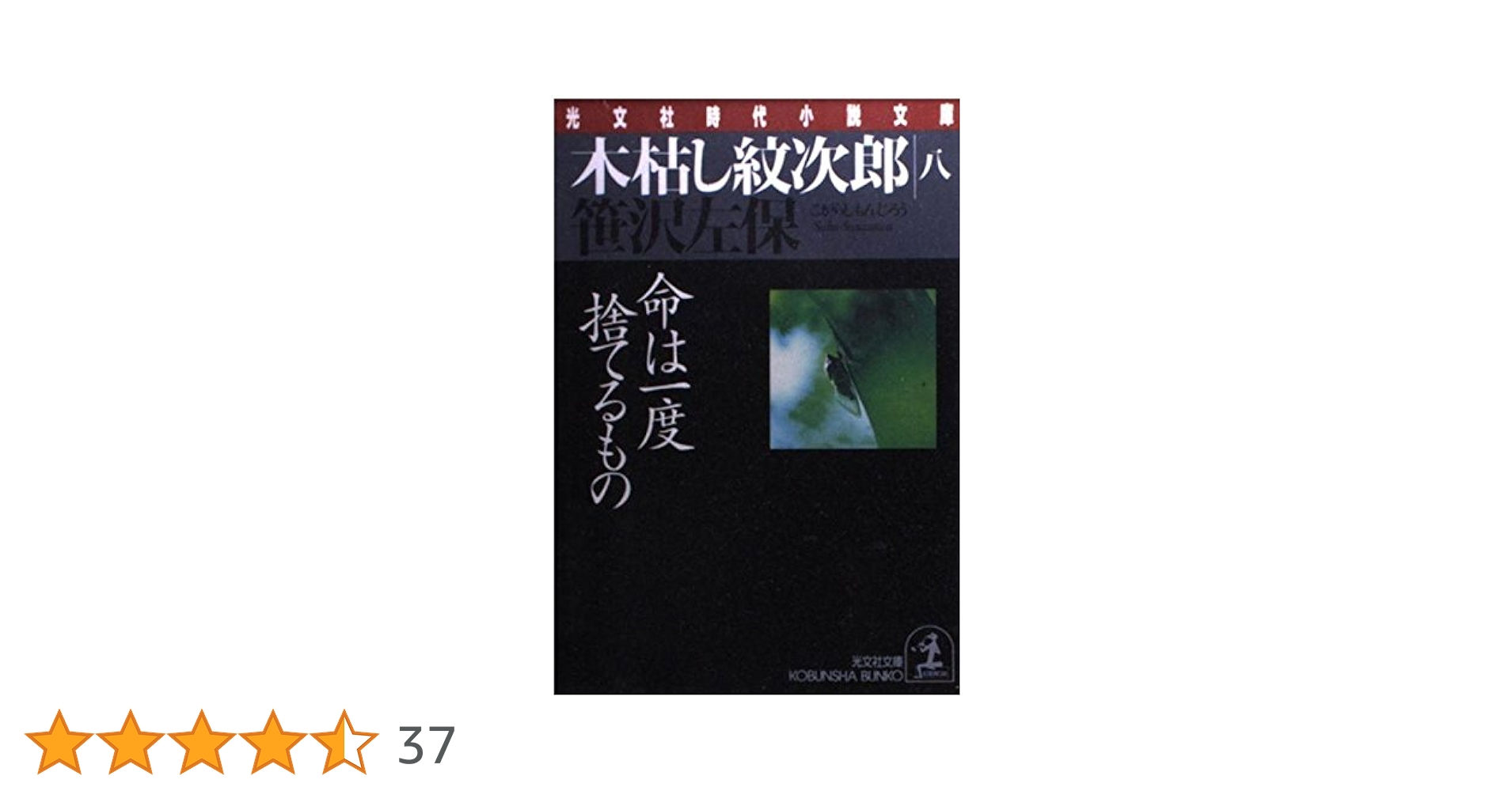 木枯し紋次郎 8 (光文社文庫 さ 3-80 光文社時代小説文庫