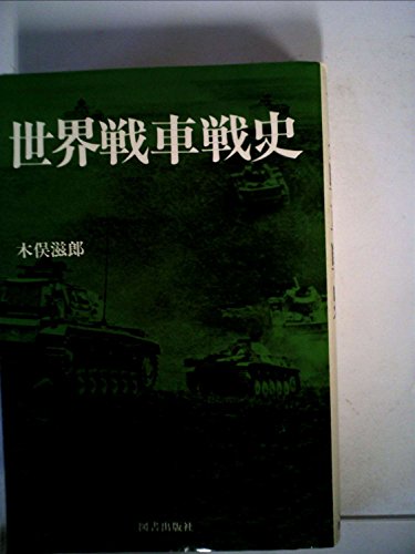世界戦車戦史 (1981年)