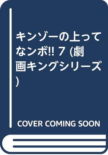 キンゾーの上ってなンボ 7 (劇画キングシリーズ)