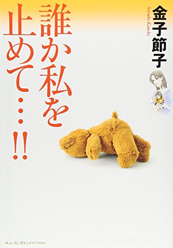 誰か私を止めて…!! (A.L.C.SELECTION)