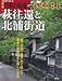 週刊　日本の街道（１７）萩往還と北浦街道