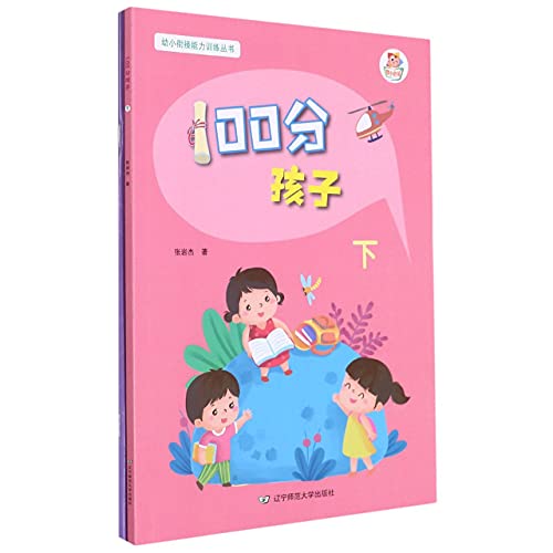 100分孩子(附60分父母及操作手册及使用说明下)/幼小衔接能力训练丛书